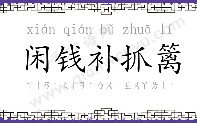 闲钱补抓篱 闲钱补抓篱