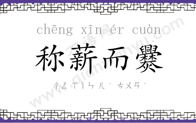 称薪而爨 称薪而爨