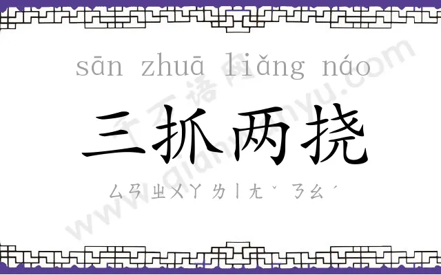 三抓两挠 三抓两挠