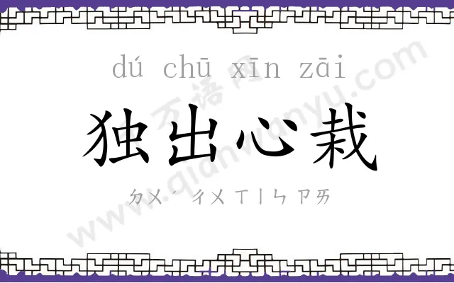 独出心栽 独出心栽