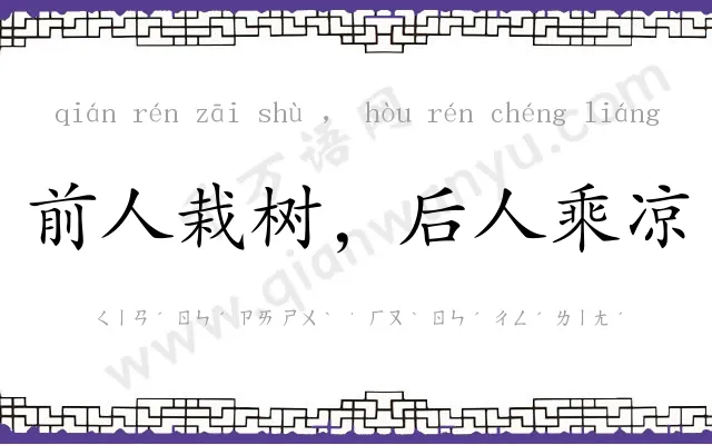 前人栽树,后人乘凉 前人栽树,后人乘凉