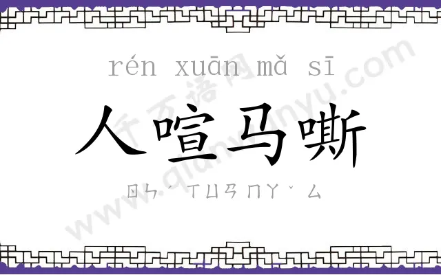 人喧马嘶 人喧马嘶