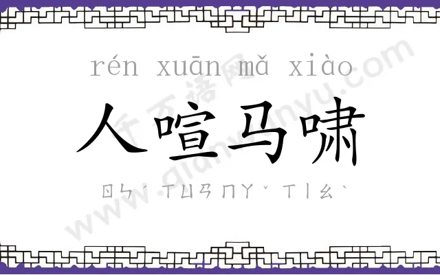 人喧马啸 人喧马啸