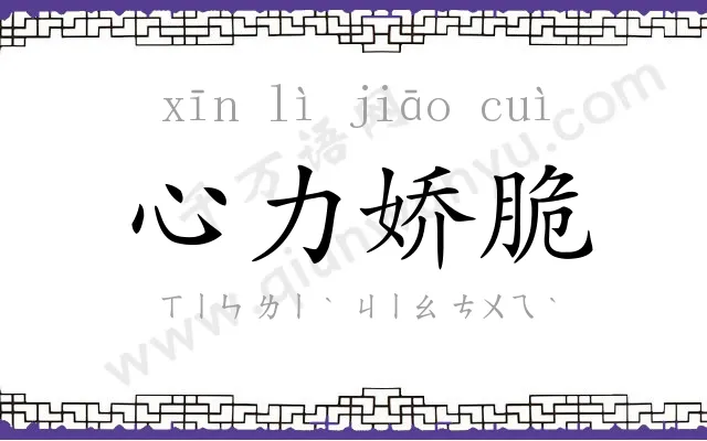 心力娇脆 心力娇脆