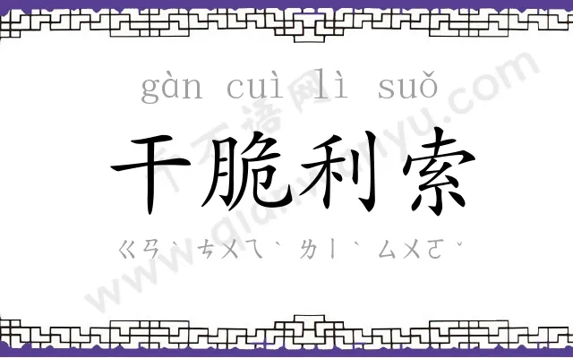 干脆利索 干脆利索