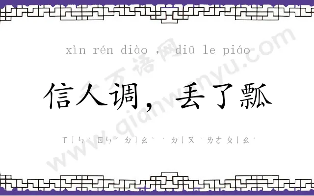 信人调,丢了瓢 信人调,丢了瓢