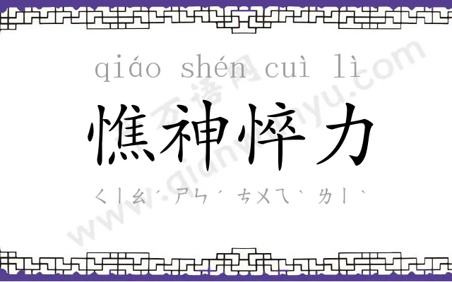 憔神悴力 憔神悴力