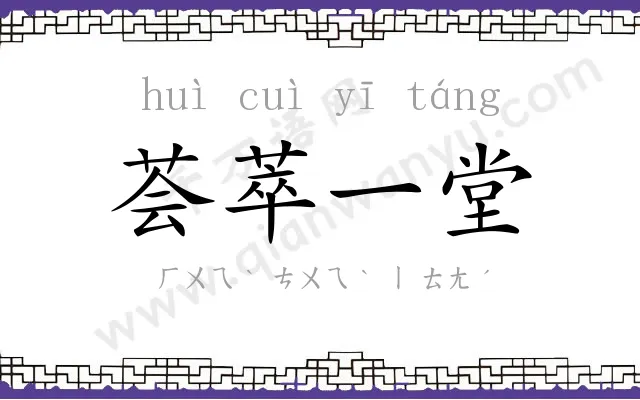 荟萃一堂 荟萃一堂