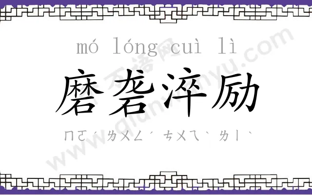 磨砻淬励 磨砻淬励