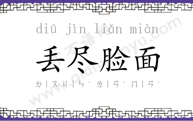 丢尽脸面 丢尽脸面