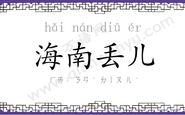 海南丢儿 海南丢儿