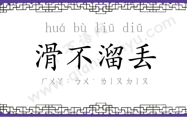 滑不溜丢 滑不溜丢