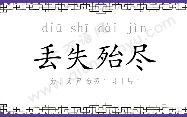 丢失殆尽 丢失殆尽