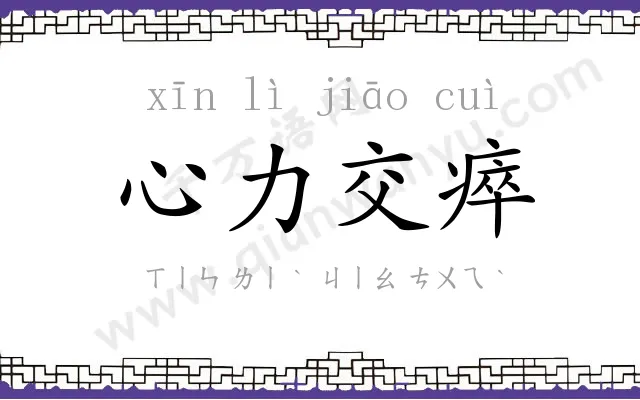 心力交瘁 心力交瘁