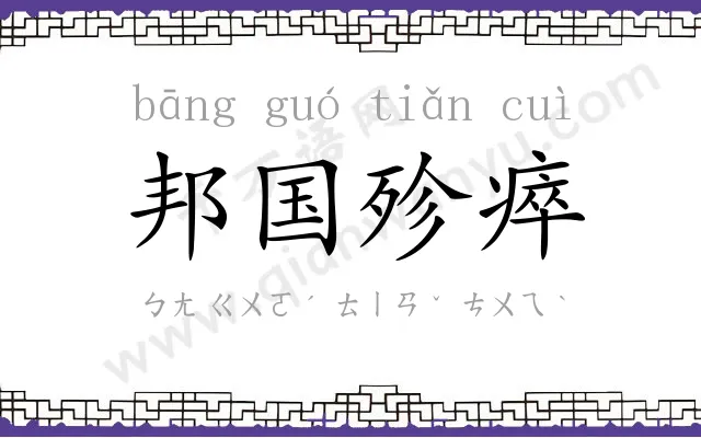 邦国殄瘁 邦国殄瘁