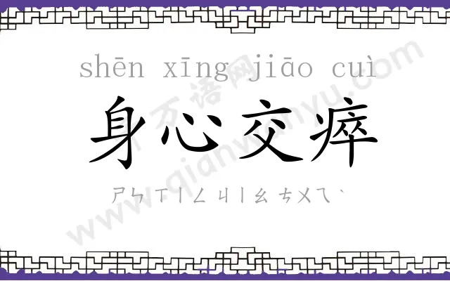 身心交瘁 身心交瘁