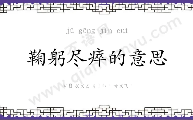 鞠躬尽瘁的意思 鞠躬尽瘁的意思