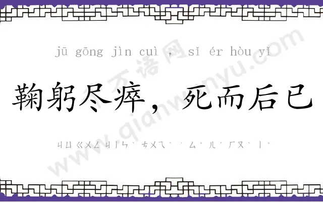 鞠躬尽瘁,死而后已 鞠躬尽瘁,死而后已