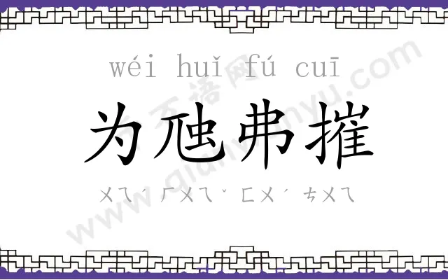 为虺弗摧 为虺弗摧