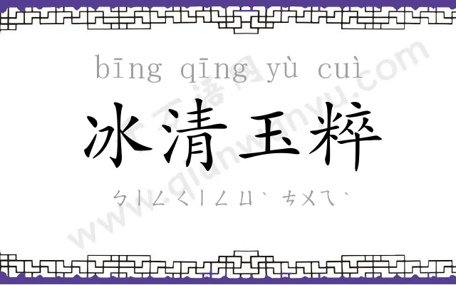 冰清玉粹 冰清玉粹