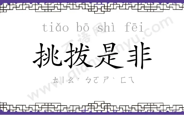 挑拨是非 挑拨是非