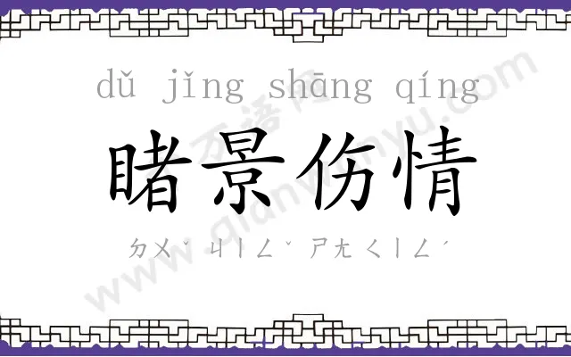 睹景伤情 睹景伤情