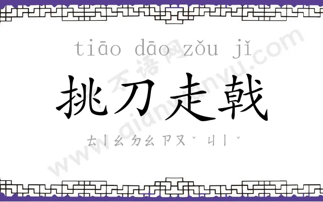 挑刀走戟 挑刀走戟