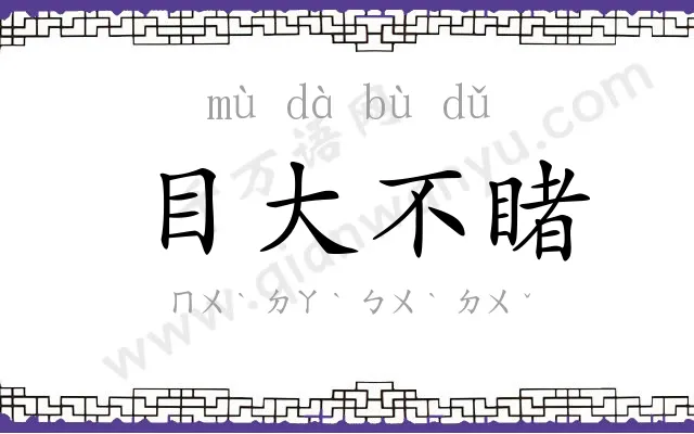 目大不睹 目大不睹