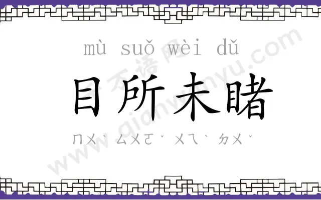 目所未睹 目所未睹