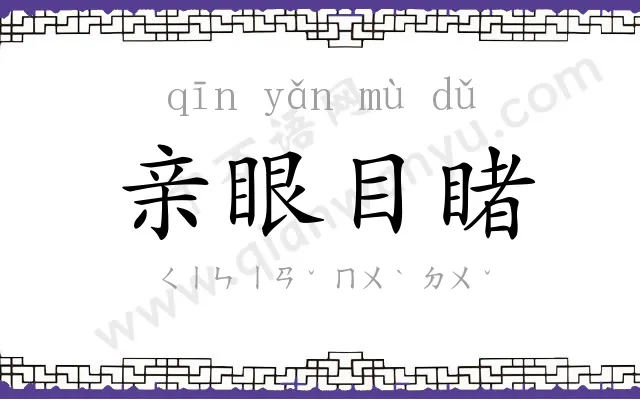 亲眼目睹 亲眼目睹