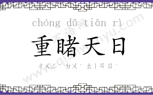 重睹天日 重睹天日