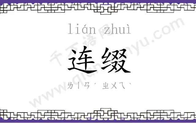 连缀 连缀