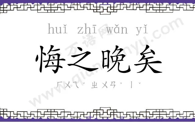 悔之晚矣 悔之晚矣