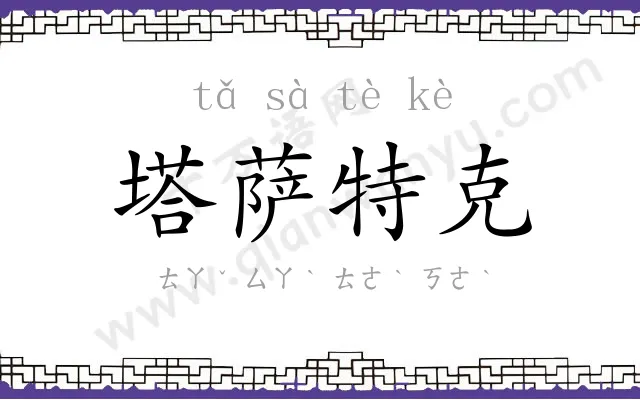 塔萨特克 塔萨特克