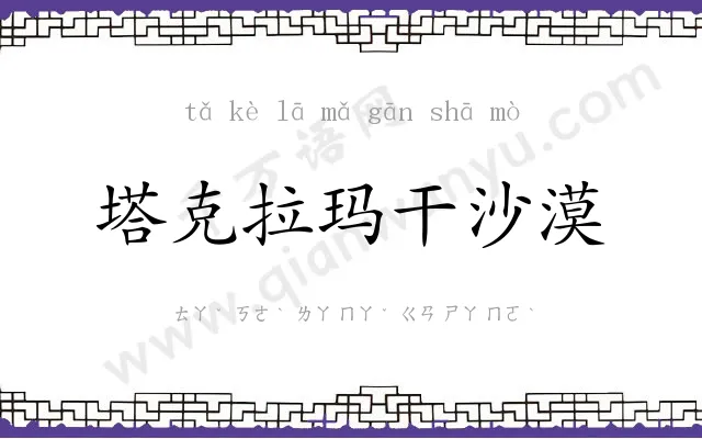 塔克拉玛干沙漠 塔克拉玛干沙漠