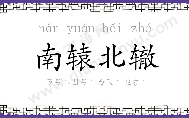 南辕北辙 南辕北辙