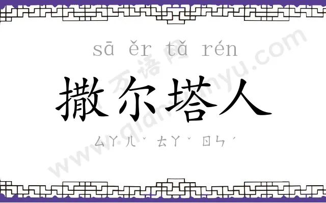 撒尔塔人 撒尔塔人