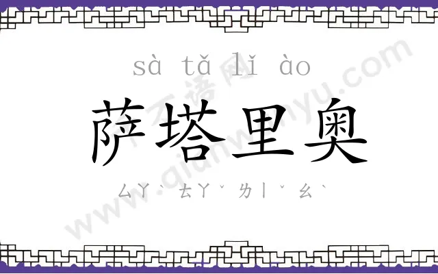 萨塔里奥 萨塔里奥