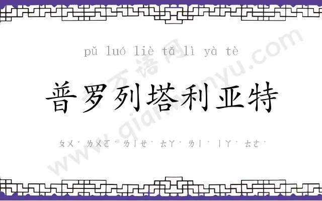 普罗列塔利亚特 普罗列塔利亚特