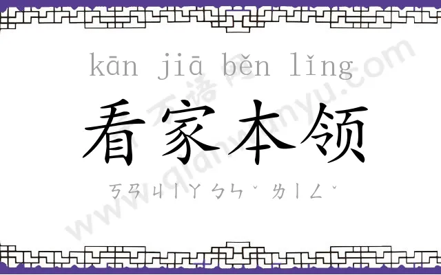看家本领 看家本领