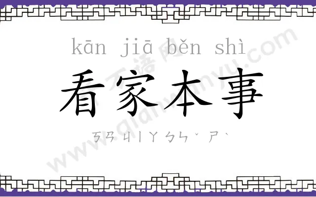 看家本事 看家本事