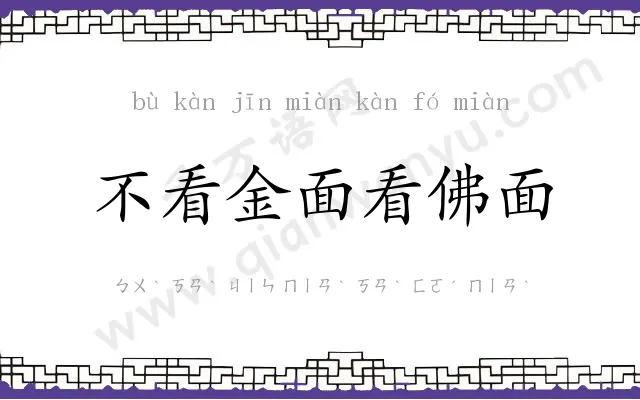 不看金面看佛面 不看金面看佛面