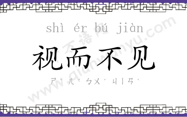 视而不见 视而不见