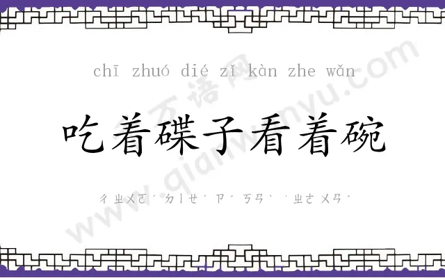 吃着碟子看着碗 吃着碟子看着碗