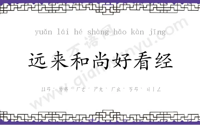 远来和尚好看经 远来和尚好看经