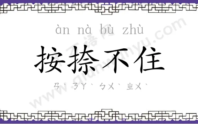 按捺不住 按捺不住