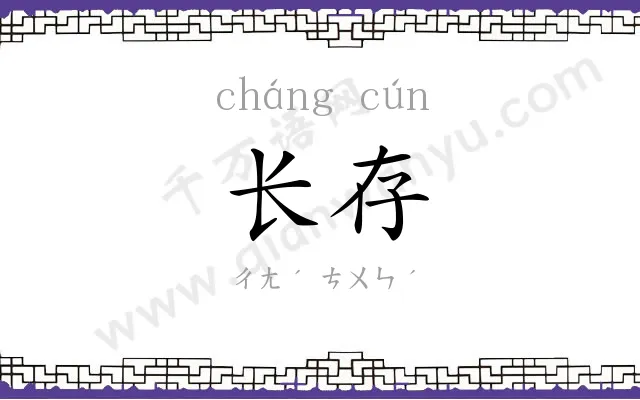 长存 长存