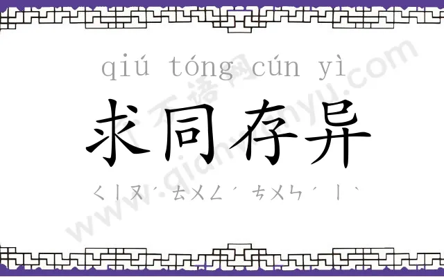 求同存异 求同存异