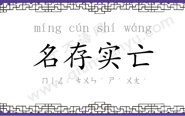 名存实亡 名存实亡