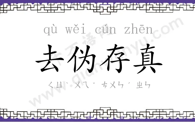 去伪存真 去伪存真